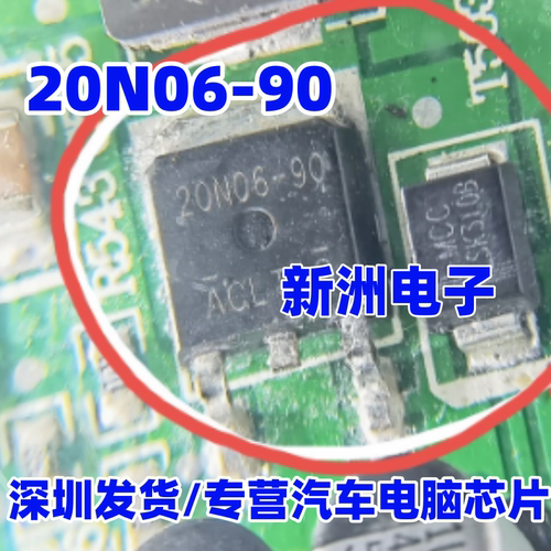 20N06-90 20N06-90C 汽车电脑板易损三极管
