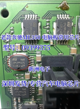 09399375 MAR09399375 适用老款奔驰ML350 汽车电脑板芯片 全新