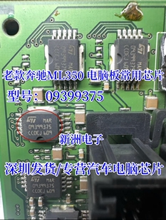 09399375 MAR09399375 适用老款奔驰ML350 汽车电脑板芯片 全新