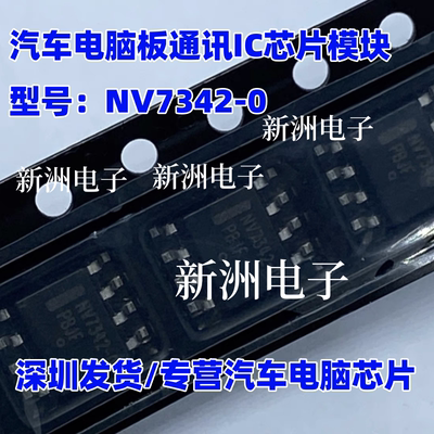 NV7342-0 汽车电脑板通讯IC芯片模块 全新现货