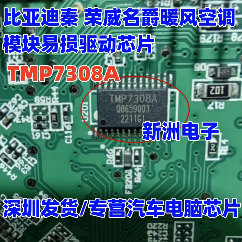 TMP7308A 适用比亚迪秦 荣威名爵汽车空调模块易损电机驱动芯片