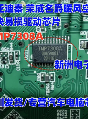 TMP7308A 适用比亚迪秦 荣威名爵汽车空调模块易损电机驱动芯片