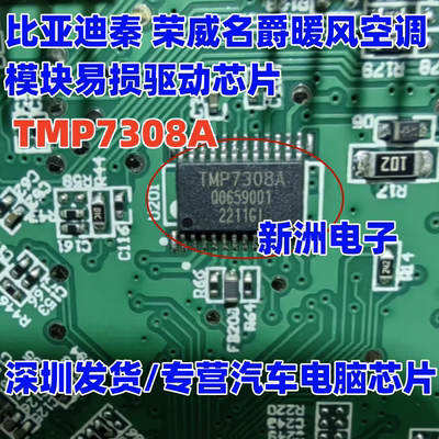 TMP7308A 适用比亚迪秦 荣威名爵汽车空调模块易损电机驱动芯片