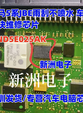 VND5E025AK 适用宝马5系JBE雨刮不喷水 车身模块维修芯片 全新