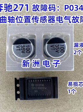 TPIC8101DW奔驰271电脑板报曲轴位置传感器存在电器故障 P034062
