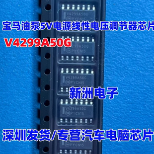 V4299A50G 适用宝马油泵5V电源线性电压调节器IC芯片 SOP14 全新