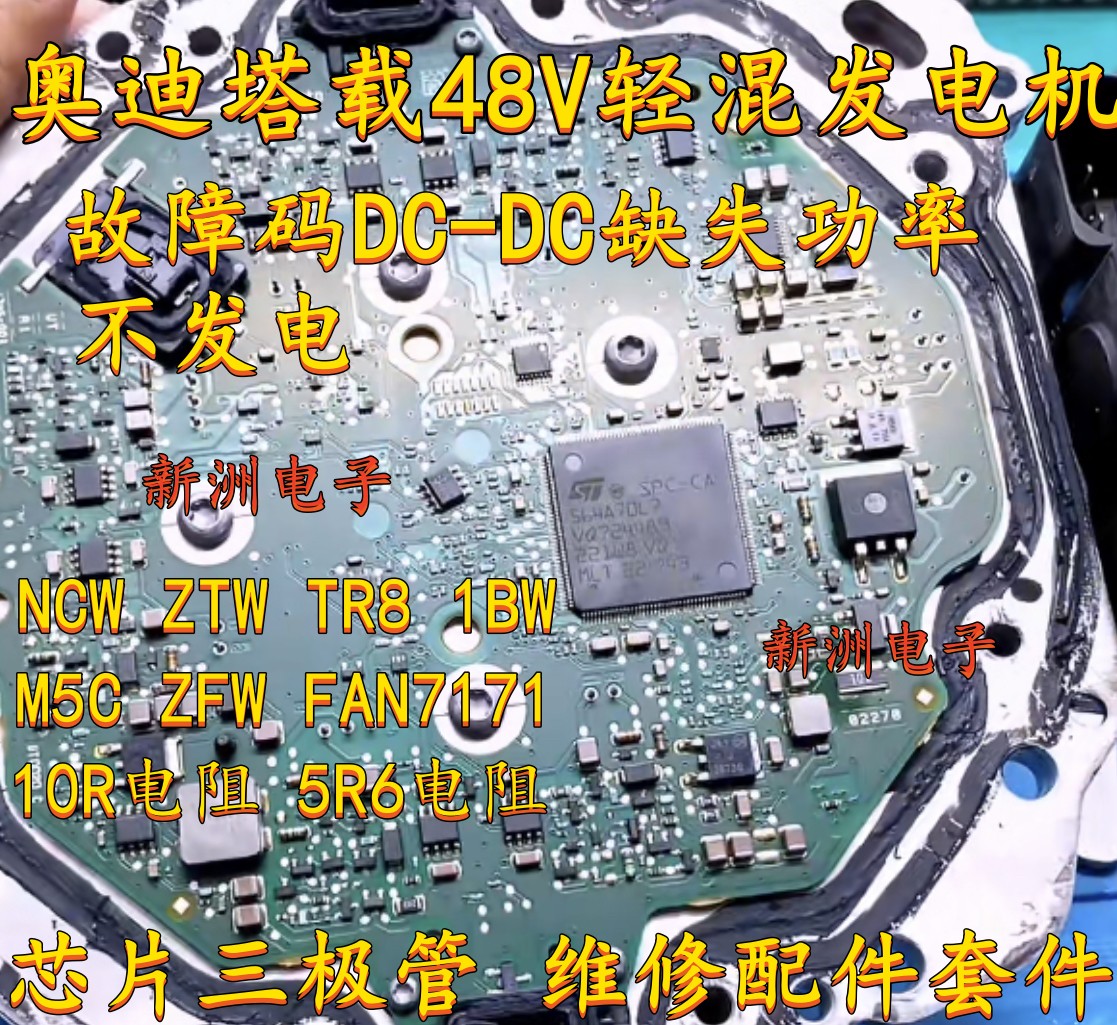 奥迪48V发电机通病芯片三极管NCW ZTW TR8 FAN7171 10欧5.6欧电阻