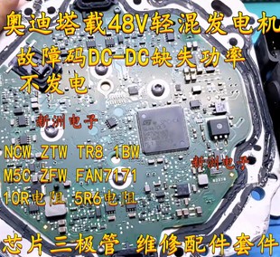 FAN7171 TR8 10欧5.6欧电阻 ZTW 奥迪48V发电机通病芯片三极管NCW