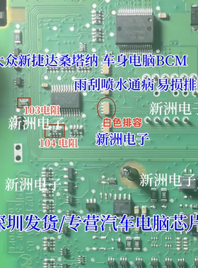103 104 排阻适用大众新捷达桑塔纳BCM电脑雨刮喷水通病芯片电阻