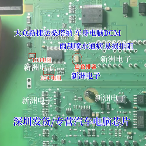 103 104 排阻适用大众新捷达桑塔纳BCM电脑雨刮喷水通病芯片电阻