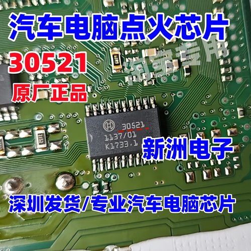 30521 适用奔驰272/273发动机电脑板易损常用点火驱动芯片全新