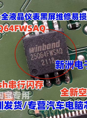 25Q64FWSAQ 适用宝马全液晶仪表黑屏易损芯片 flash闪存 全新空白
