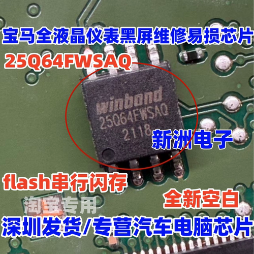 25Q64FWSAQ 适用宝马全液晶仪表黑屏易损芯片 flash闪存 全新空白