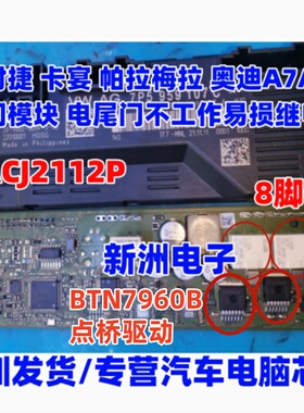 BTN7960B ACJ2112 适用保时捷奥迪电动尾门不工作易损驱动三极管
