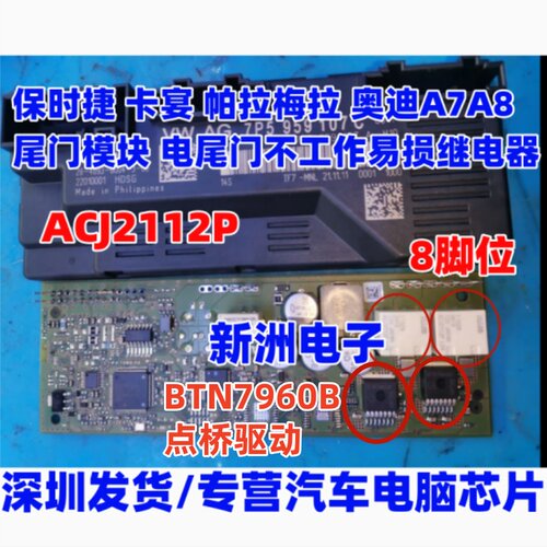 BTN7960B ACJ2112 适用保时捷奥迪电动尾门不工作易损驱动三极管