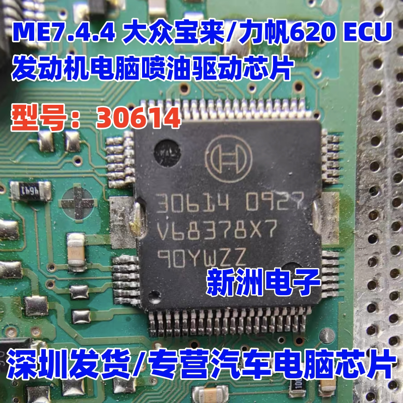 30614 适用力帆620ECU ME7.4.4 汽车发动机车身电脑喷油驱动芯片