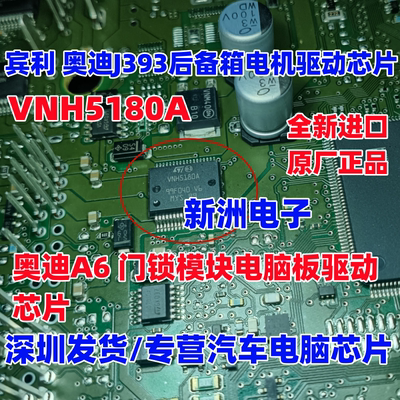 VNH5180A 适用奥迪A6 J393宾利奔驰 汽车后备箱车门驱动芯片全新