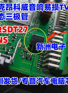 RSDT27 RSDT27NS 适用别克昂科威音响易损TVS瞬态二三极管TO263