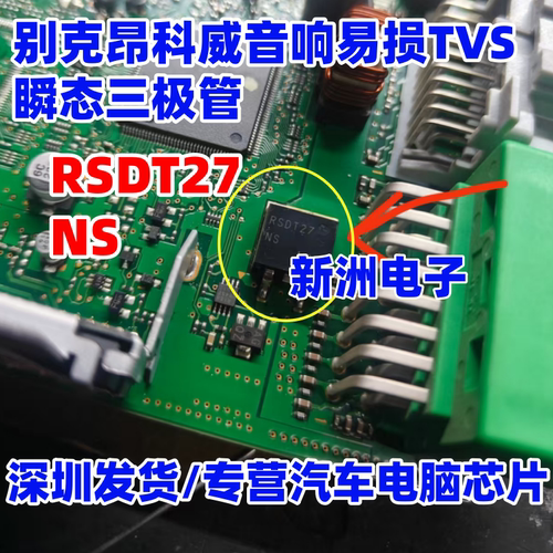 RSDT27 RSDT27NS 适用别克昂科威音响易损TVS瞬态二三极管TO263