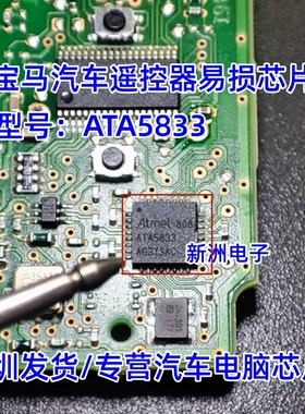 ATA5833 适用奔驰宝马汽车遥控器射频收发器易损IC芯片 全新现货