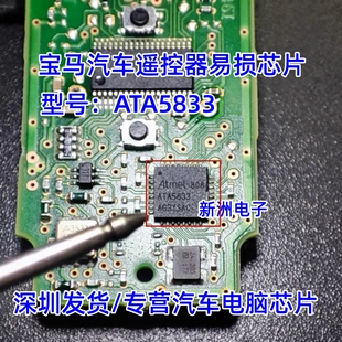 ATA5833 适用奔驰宝马汽车遥控器射频收发器易损IC芯片 全新现货
