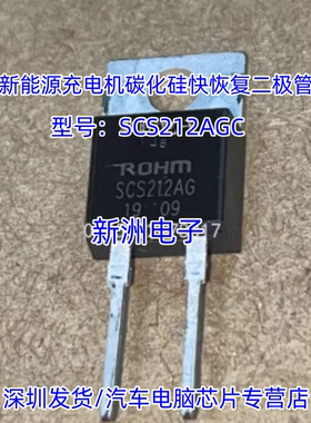 SCS212AG 新能源充电机碳化硅快恢复二极管进口拆机测量好