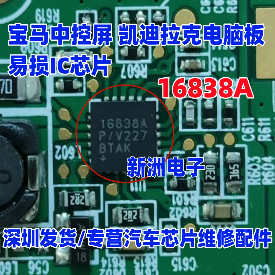 16838A MAX16838AP/V 适用宝马中控屏凯迪拉克电脑板易损IC芯片