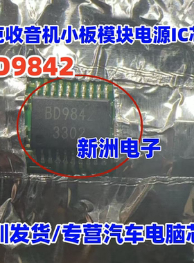 BD9842 适用汽车收音机模块电源芯片 汽车电脑板IC芯片全新进口