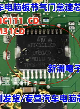 ATIC111_CD UM31CD 汽车电脑板节气门怠速芯片贴片HSOP20脚 现货