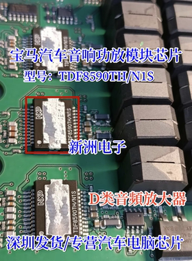 TDF8590TH/N1S TDF8590TH适用宝马汽车音响功放芯片D类音頻放大器