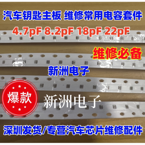 汽车钥匙遥控主板常用易损电容 维修天线电容0402 0603 钥匙漏电