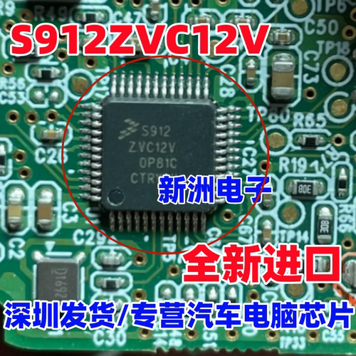 S912ZVC12V 0N23N 汽车电脑板微控制器CPU芯片 空白无数据 QFP