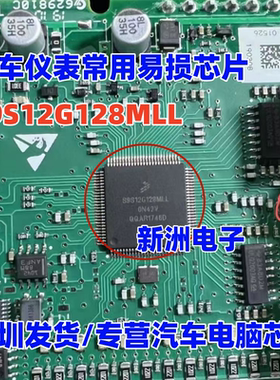 S9S12G128MLL MC9S12G128MLL  汽车仪表易损芯片 全新原装QFP100