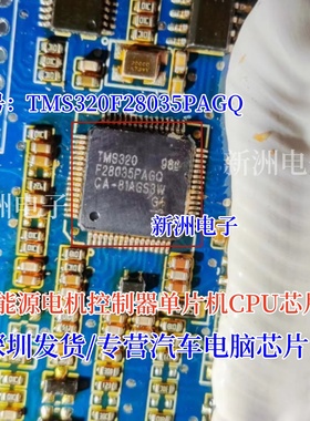 TMS320F28035PAGQ 适用新能源电机控制器单片机CPU芯片 汽车芯片