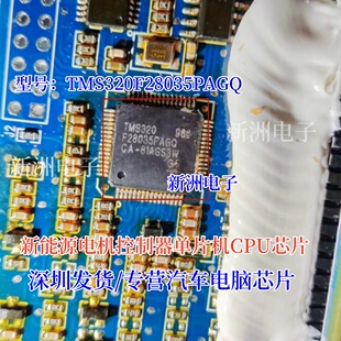 TMS320F28035PAGQ 适用新能源电机控制器单片机CPU芯片 汽车芯片