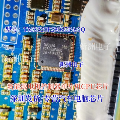 TMS320F28035PAGQ 适用新能源电机控制器单片机CPU芯片 汽车芯片