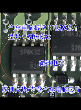 SP8K32 汽车电脑板电源IC芯片SOP8脚 全新进口