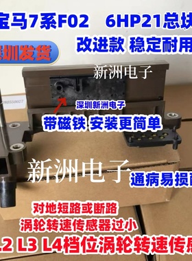 适用于宝马7系F02变速箱电脑6HP21 L1 L2 L3L4档位涡轮转速传感器