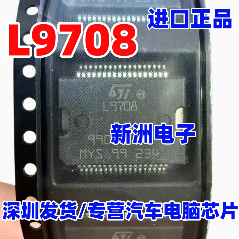 L9708 适用菱电力帆面包车汽车发动机电脑喷油驱动芯片 全新进口