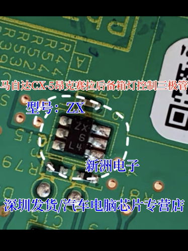 ZX  适用马自达CX-5昂克赛拉后备箱灯控制三极管 6脚 全新进口
