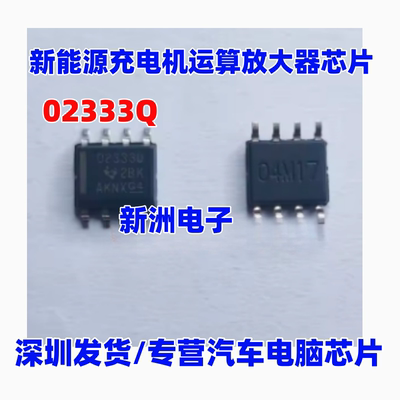 023330 02333Q OPA2333AQDRQ1 新能源充电机运算放大器芯片SOP8脚