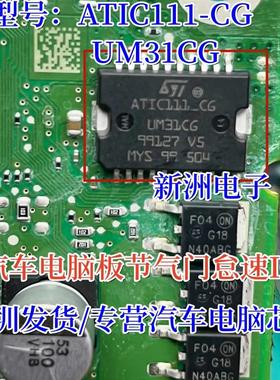 ATIC111_CD  ATIC111-CG UM31CG 汽车电脑板节气门怠速芯片全新