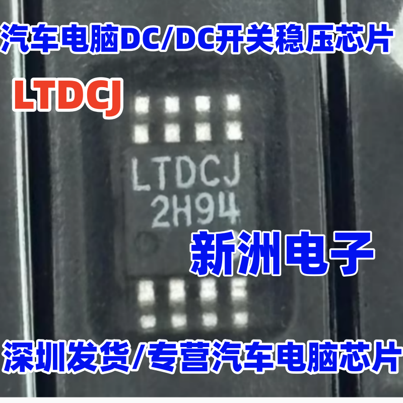 LTDCJ LT3580EMS8E 适用比亚迪方向机汽车电脑板开关稳压IC芯片
