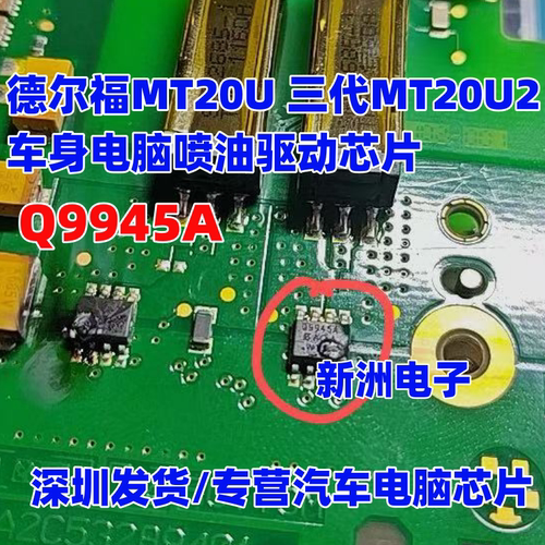 Q9945A 适用德尔福MT20U 三代MT20U2车身电脑板喷油驱动芯片IC