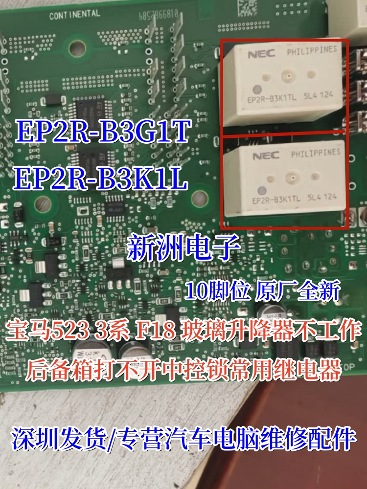 EP2R-B3G1T EP2R-B3K1T适用宝马523 F18玻璃升降不工作继电器10脚