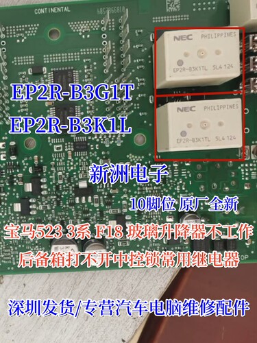 EP2R-B3G1T EP2R-B3K1T适用宝马523 F18玻璃升降不工作继电器10脚