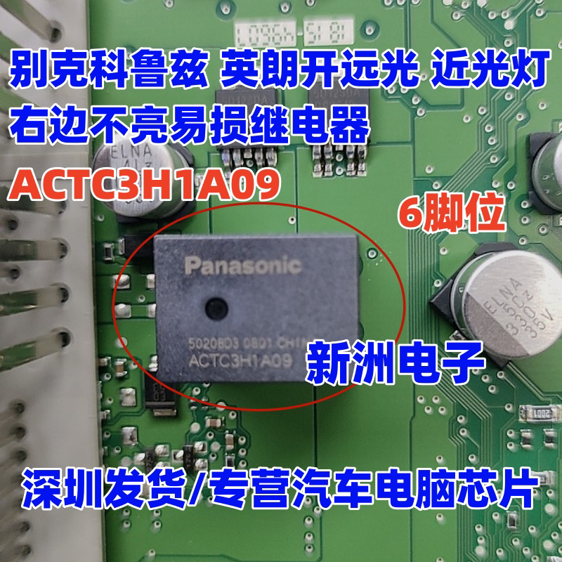 ACTC3H1A09 适用别克科鲁兹英朗开远光 近光灯右边不亮易损继电器