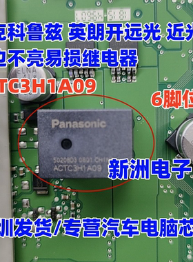 ACTC3H1A09 适用别克科鲁兹英朗开远光 近光灯右边不亮易损继电器