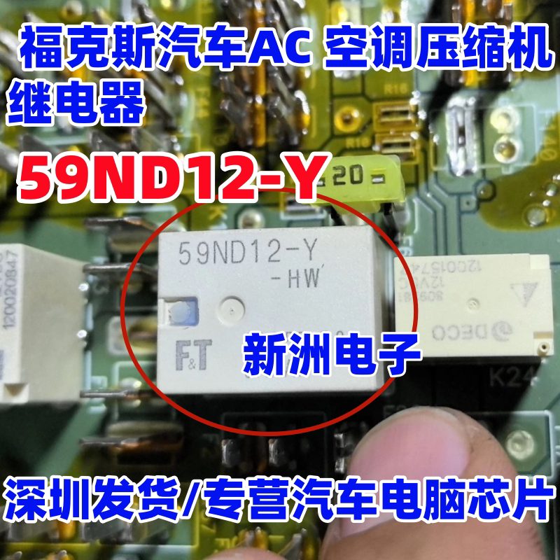 59ND12-Y-HW 适用福克斯汽车AC 空调压缩机继电器 59ND12-Y 6脚