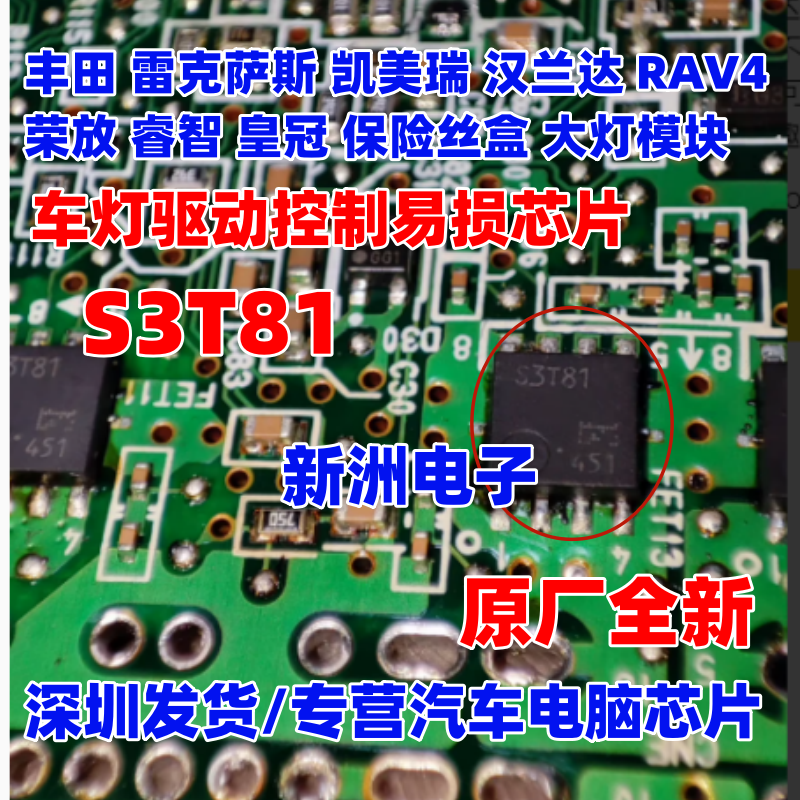 S3T81 S3T82 适用丰田凯美瑞凌志雷克萨斯灯光模块大灯远光芯片